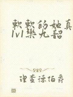 软软的她真欠c1v1乐九韶