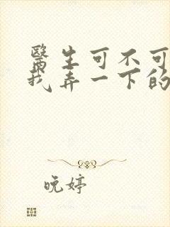 医生可不可以帮我弄一下的书