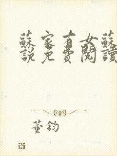 苏家有女苏杳小说免费阅读