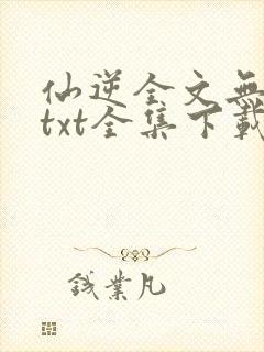 仙逆全文无删减txt全集下载封面