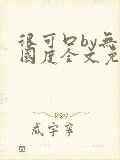 很可口by无罪国度全文免费笔趣阁