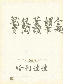 刘枫萧媚全文免费阅读笔趣阁