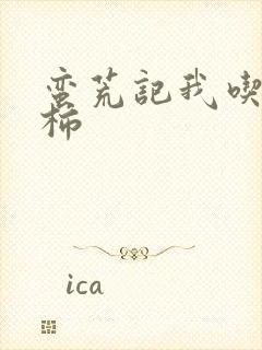 蛮荒记我吃西红柿