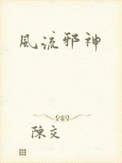 风流邪神