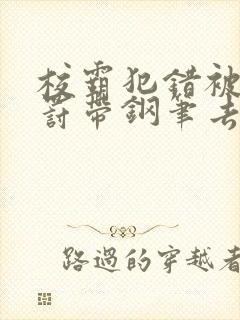 校霸犯错被学霸罚带钢笔去上课