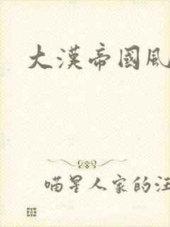 大汉帝国风云录