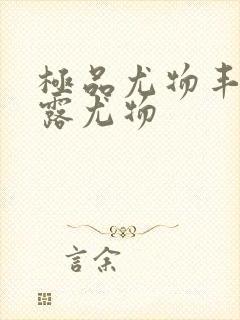 极品尤物丰满暴露尤物封面