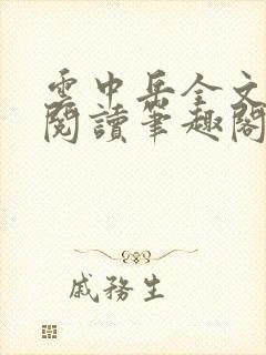 云中岳全文免费阅读笔趣阁