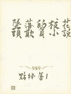 坠落的校花被老头欺负小说