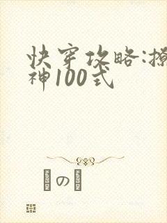 快穿攻略:撩男神100式
