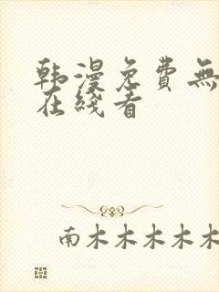 韩漫免费无删减在线看