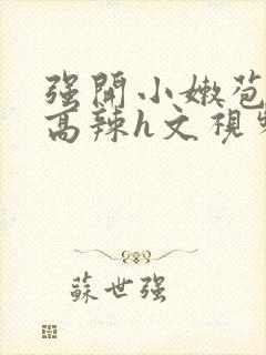 强开小嫩苞h文高辣h文视频