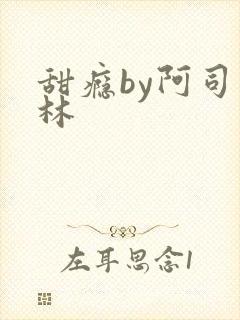 甜瘾by阿司匹林封面