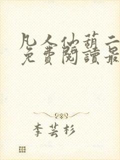 凡人仙葫二狗子免费阅读最新章节