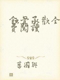 蚀骨承欢全文免费阅读