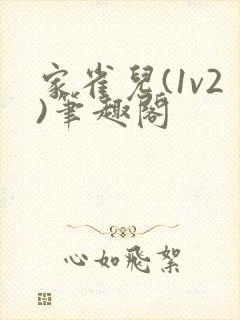 家雀儿(1v2)笔趣阁