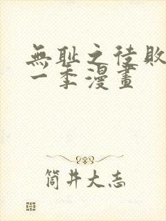 无耻之徒败类第一季漫画