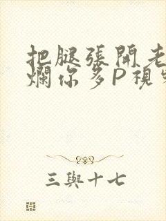 把腿张开老子臊烂你多P视频软件封面