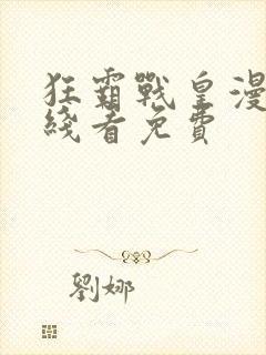 狂霸战皇漫画在线看免费