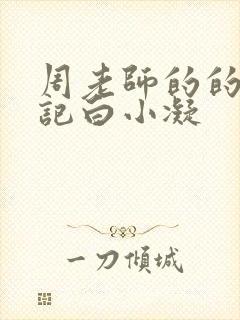 周老师的的圈养记白小凝封面