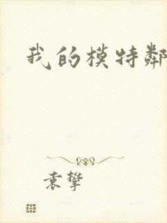 我的模特邻居封面