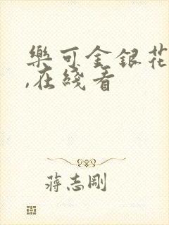 乐可金银花小说,在线看