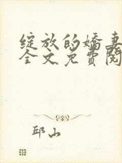 绽放的娇妻小说全文免费阅读封面