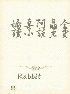 娇妻阿晶全文阅读小说免费阅读封面