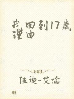我回到17岁的理由