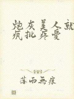 炮灰美人就该被疯批疼爱