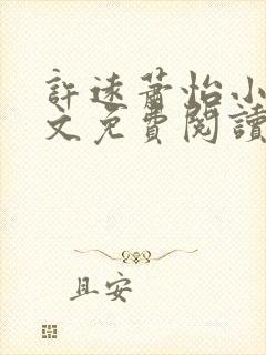 许远萧怡小说全文免费阅读无弹窗