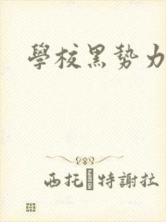 学校黑势力