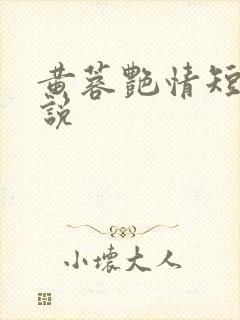 黄蓉艳情短篇小说