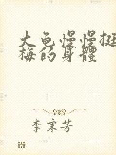 大龟慢慢挺进张梅的身体