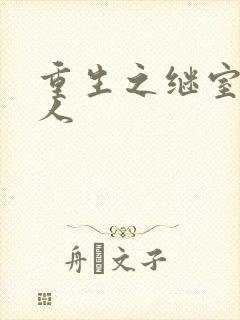 重生之继室很勾人封面