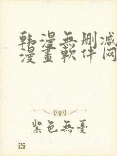 韩漫无删减免费漫画软件网站