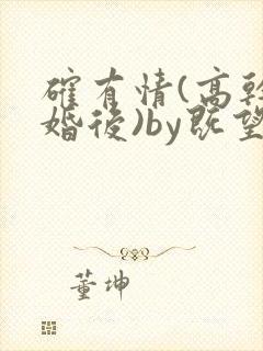 确有情(高干 婚后)by既望笔趣阁