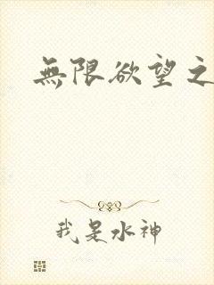 无限欲望之门封面