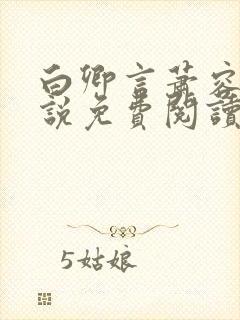 白卿言萧容衍小说免费阅读无弹窗