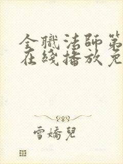 全职法师第六季在线播放免费观看