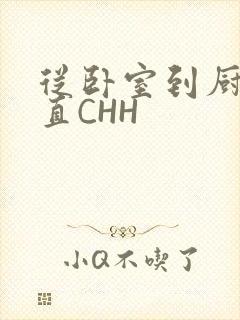 从卧室到厨房一直CHH