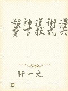 超神道术漫画免费下拉式六漫画