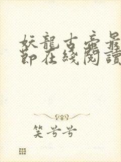 妖龙古帝最新章节在线阅读