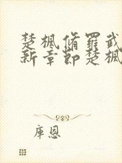 楚枫修罗武神最新章节楚枫修罗武神最新章节