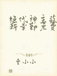 绝代神主苏莫最新章节免费阅读