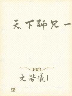 天下师兄一般黑