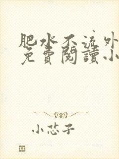 肥水不流外人田免费阅读小说