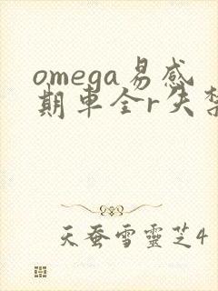 omega易感期车全r失禁
