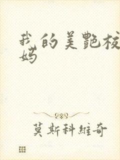 我的美艳校长妈妈