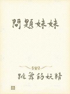 问题妹妹